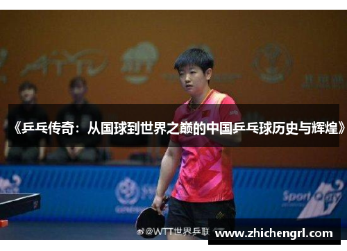 《乒乓传奇:从国球到世界之巅的中国乒乓球历史与辉煌》 《乒乓传奇:从国球到世界之巅的中国乒乓球历史与辉煌》