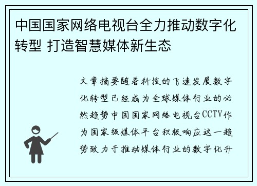 中国国家网络电视台全力推动数字化转型 打造智慧媒体新生态 中国国家网络电视台全力推动数字化转型 打造智慧媒体新生态