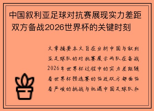 中国叙利亚足球对抗赛展现实力差距 双方备战2026世界杯的关键时刻 中国叙利亚足球对抗赛展现实力差距 双方备战2026世界杯的关键时刻