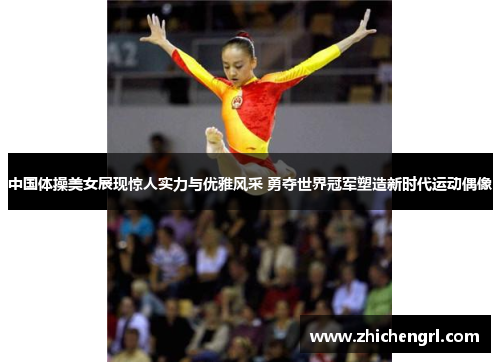中国体操美女展现惊人实力与优雅风采 勇夺世界冠军塑造新时代运动偶像 中国体操美女展现惊人实力与优雅风采 勇夺世界冠军塑造新时代运动偶像