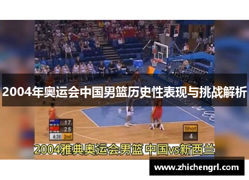 2004年奥运会中国男篮历史性表现与挑战解析 2004年奥运会中国男篮历史性表现与挑战解析