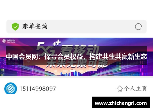中国会员网:探寻会员权益,构建共生共赢新生态 中国会员网:探寻会员权益,构建共生共赢新生态
