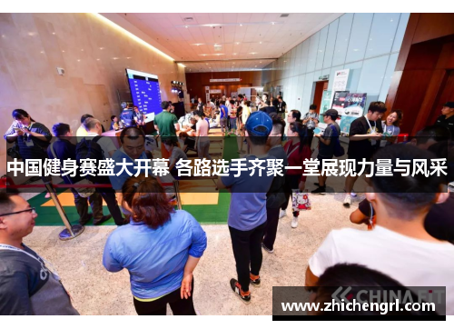 中国健身赛盛大开幕 各路选手齐聚一堂展现力量与风采 中国健身赛盛大开幕 各路选手齐聚一堂展现力量与风采