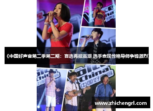 《中国好声音第二季第二期:盲选再掀高潮 选手表现惊艳导师争锋激烈》 《中国好声音第二季第二期:盲选再掀高潮 选手表现惊艳导师争锋激烈》