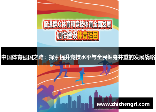 中国体育强国之路:探索提升竞技水平与全民健身并重的发展战略 中国体育强国之路:探索提升竞技水平与全民健身并重的发展战略