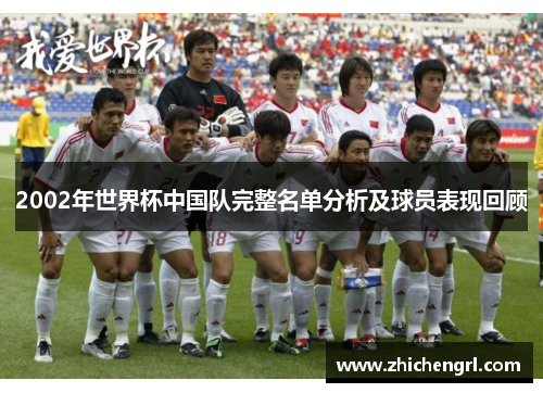 2002年世界杯中国队完整名单分析及球员表现回顾 2002年世界杯中国队完整名单分析及球员表现回顾