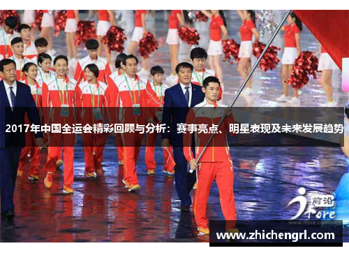 2017年中国全运会精彩回顾与分析:赛事亮点、明星表现及未来发展趋势 2017年中国全运会精彩回顾与分析:赛事亮点、明星表现及未来发展趋势