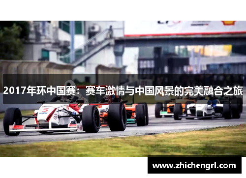 2017年环中国赛:赛车激情与中国风景的完美融合之旅 2017年环中国赛:赛车激情与中国风景的完美融合之旅