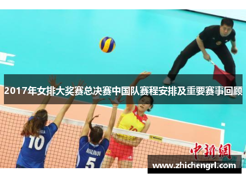 2017年女排大奖赛总决赛中国队赛程安排及重要赛事回顾 2017年女排大奖赛总决赛中国队赛程安排及重要赛事回顾