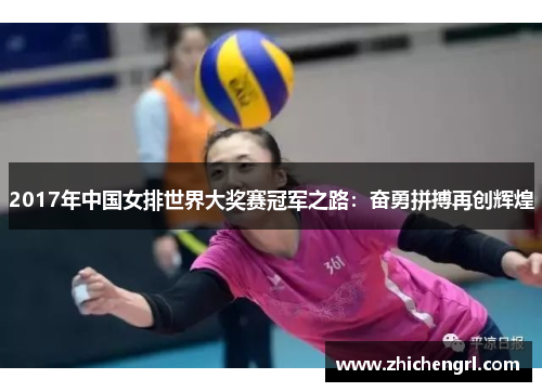 2017年中国女排世界大奖赛冠军之路:奋勇拼搏再创辉煌 2017年中国女排世界大奖赛冠军之路:奋勇拼搏再创辉煌