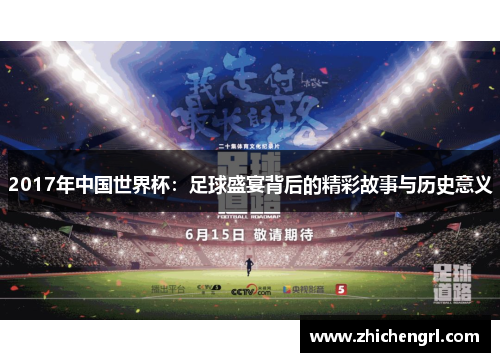 2017年中国世界杯:足球盛宴背后的精彩故事与历史意义 2017年中国世界杯:足球盛宴背后的精彩故事与历史意义