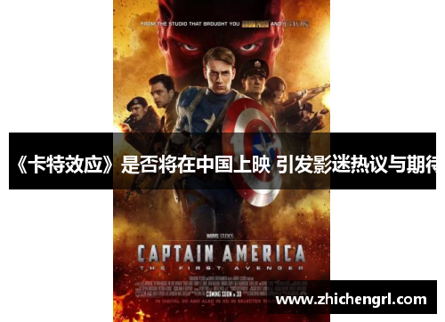 《卡特效应》是否将在中国上映 引发影迷热议与期待 《卡特效应》是否将在中国上映 引发影迷热议与期待