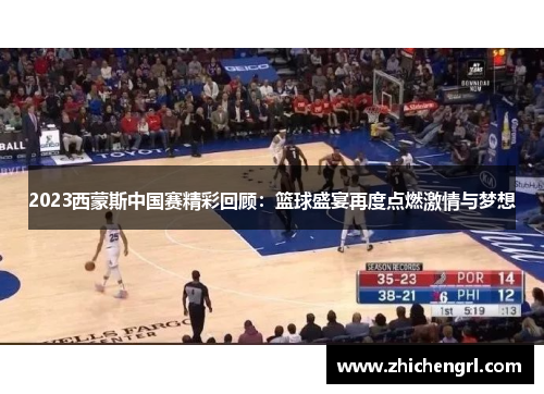 2023西蒙斯中国赛精彩回顾:篮球盛宴再度点燃激情与梦想 2023西蒙斯中国赛精彩回顾:篮球盛宴再度点燃激情与梦想
