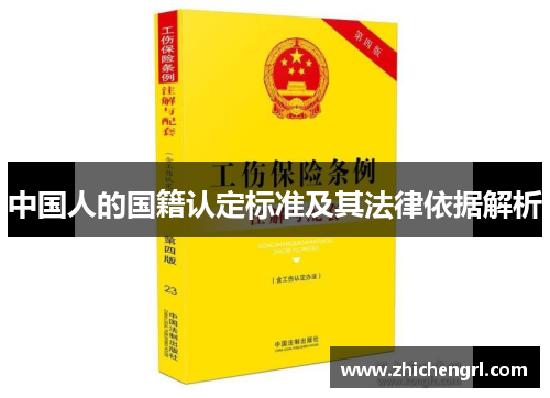 中国人的国籍认定标准及其法律依据解析 中国人的国籍认定标准及其法律依据解析