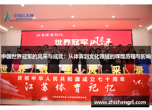中国世界冠军的风采与成就:从体育到文化领域的辉煌历程与影响 中国世界冠军的风采与成就:从体育到文化领域的辉煌历程与影响