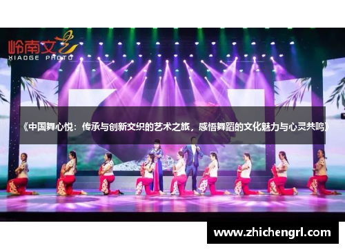 《中国舞心悦:传承与创新交织的艺术之旅,感悟舞蹈的文化魅力与心灵共鸣》 《中国舞心悦:传承与创新交织的艺术之旅,感悟舞蹈的文化魅力与心灵共鸣》