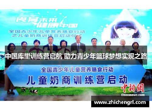 中国库里训练营启航 助力青少年篮球梦想实现之路 中国库里训练营启航 助力青少年篮球梦想实现之路