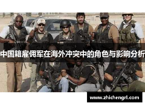 中国籍雇佣军在海外冲突中的角色与影响分析 中国籍雇佣军在海外冲突中的角色与影响分析