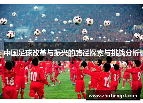 中国足球改革与振兴的路径探索与挑战分析 中国足球改革与振兴的路径探索与挑战分析