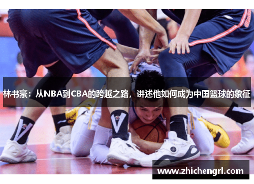林书豪:从NBA到CBA的跨越之路,讲述他如何成为中国篮球的象征 林书豪:从NBA到CBA的跨越之路,讲述他如何成为中国篮球的象征