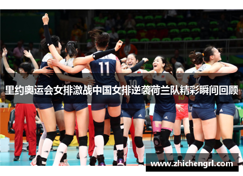 里约奥运会女排激战中国女排逆袭荷兰队精彩瞬间回顾 里约奥运会女排激战中国女排逆袭荷兰队精彩瞬间回顾