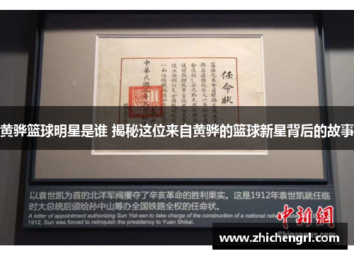 黄骅篮球明星是谁 揭秘这位来自黄骅的篮球新星背后的故事 黄骅篮球明星是谁 揭秘这位来自黄骅的篮球新星背后的故事