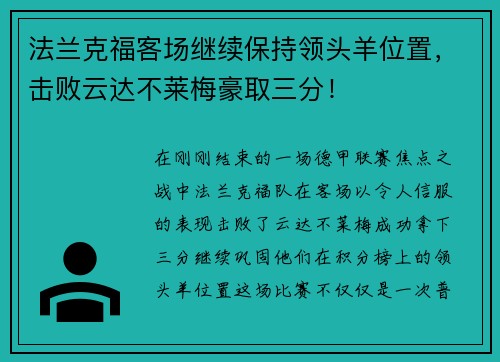 法兰克福客场继续保持领头羊位置，击败云达不莱梅豪取三分！