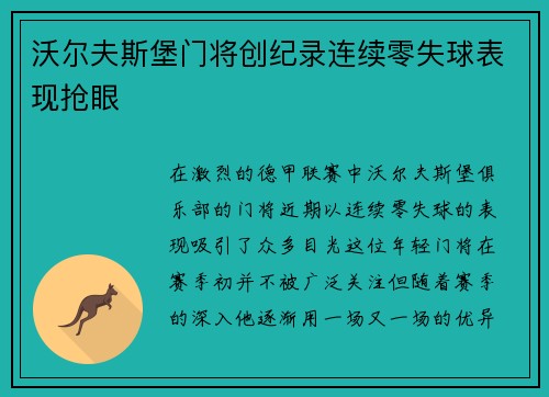 沃尔夫斯堡门将创纪录连续零失球表现抢眼