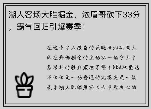 湖人客场大胜掘金，浓眉哥砍下33分，霸气回归引爆赛季！