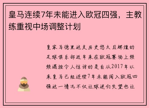 皇马连续7年未能进入欧冠四强，主教练重视中场调整计划