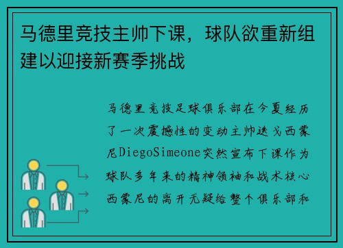马德里竞技主帅下课，球队欲重新组建以迎接新赛季挑战
