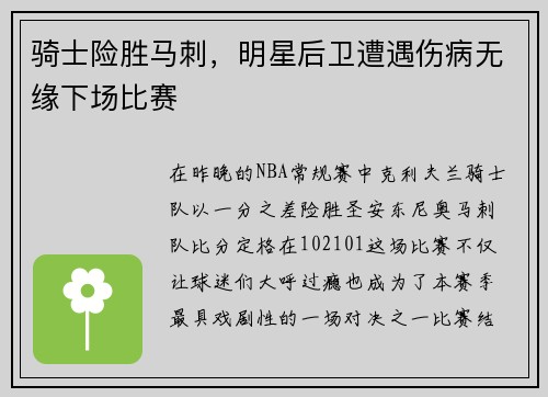 骑士险胜马刺，明星后卫遭遇伤病无缘下场比赛
