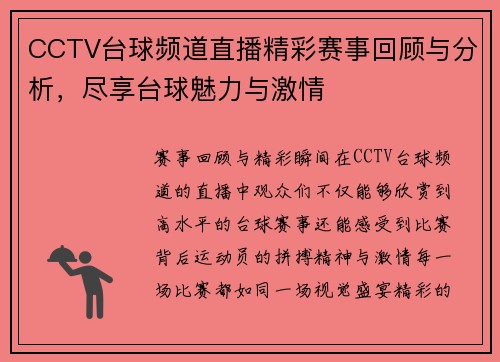 CCTV台球频道直播精彩赛事回顾与分析，尽享台球魅力与激情