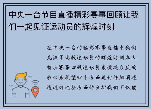 中央一台节目直播精彩赛事回顾让我们一起见证运动员的辉煌时刻