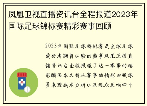 凤凰卫视直播资讯台全程报道2023年国际足球锦标赛精彩赛事回顾