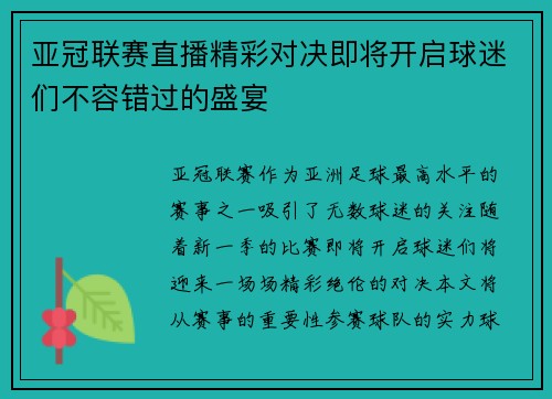 亚冠联赛直播精彩对决即将开启球迷们不容错过的盛宴