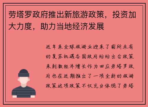 劳塔罗政府推出新旅游政策，投资加大力度，助力当地经济发展