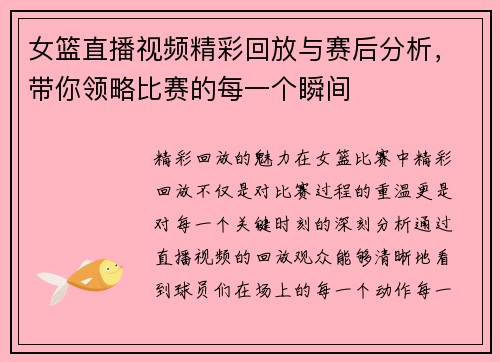 女篮直播视频精彩回放与赛后分析，带你领略比赛的每一个瞬间