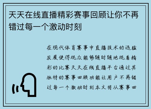 天天在线直播精彩赛事回顾让你不再错过每一个激动时刻