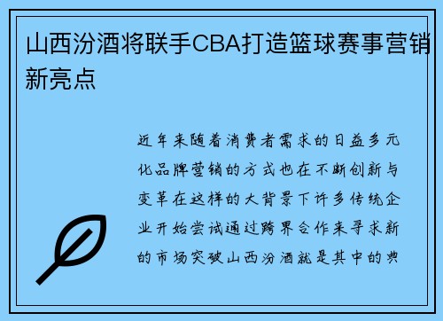 山西汾酒将联手CBA打造篮球赛事营销新亮点