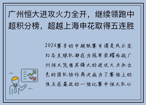 广州恒大进攻火力全开，继续领跑中超积分榜，超越上海申花取得五连胜