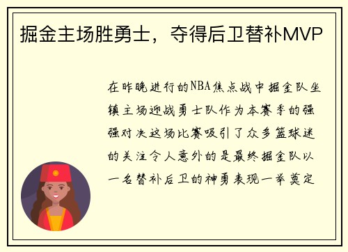 掘金主场胜勇士，夺得后卫替补MVP