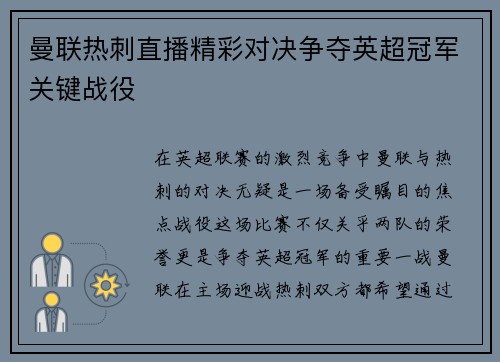 曼联热刺直播精彩对决争夺英超冠军关键战役