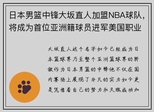 日本男篮中锋大坂直人加盟NBA球队，将成为首位亚洲籍球员进军美国职业联赛!