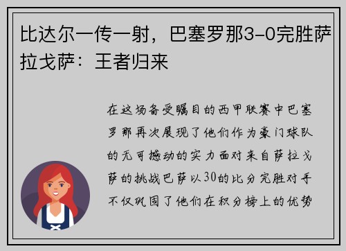 比达尔一传一射，巴塞罗那3-0完胜萨拉戈萨：王者归来