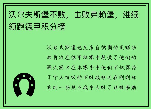 沃尔夫斯堡不败，击败弗赖堡，继续领跑德甲积分榜