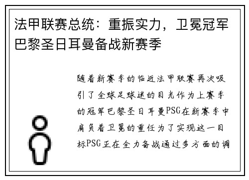 法甲联赛总统：重振实力，卫冕冠军巴黎圣日耳曼备战新赛季