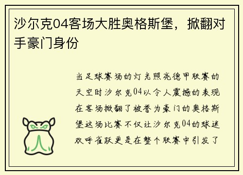 沙尔克04客场大胜奥格斯堡，掀翻对手豪门身份