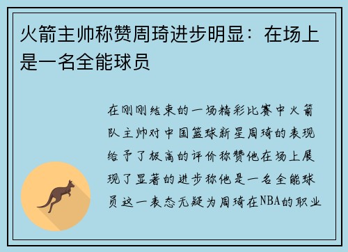 火箭主帅称赞周琦进步明显：在场上是一名全能球员