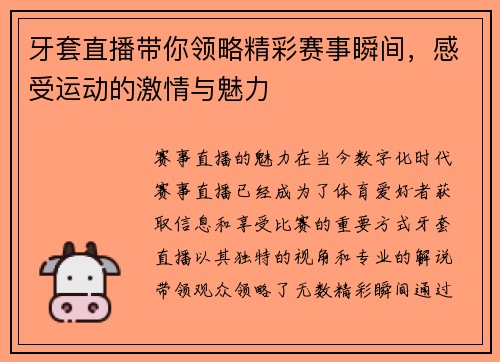 牙套直播带你领略精彩赛事瞬间，感受运动的激情与魅力